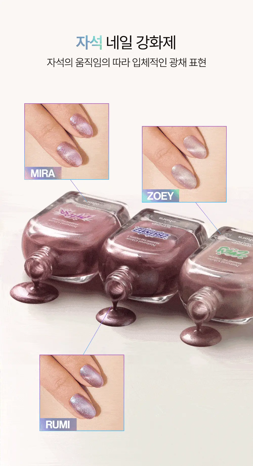 [NEW/케데헌 콜라보] 오호라 자석 네일강화제 15ml 3colors 상세페이지 5